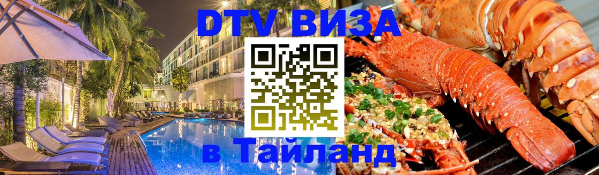 Долгосрочная виза DTV в Тайланд 