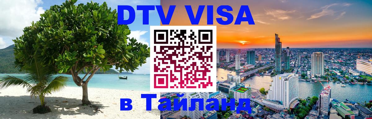 DTV Виза в Тайланд для россиян Будапешт 